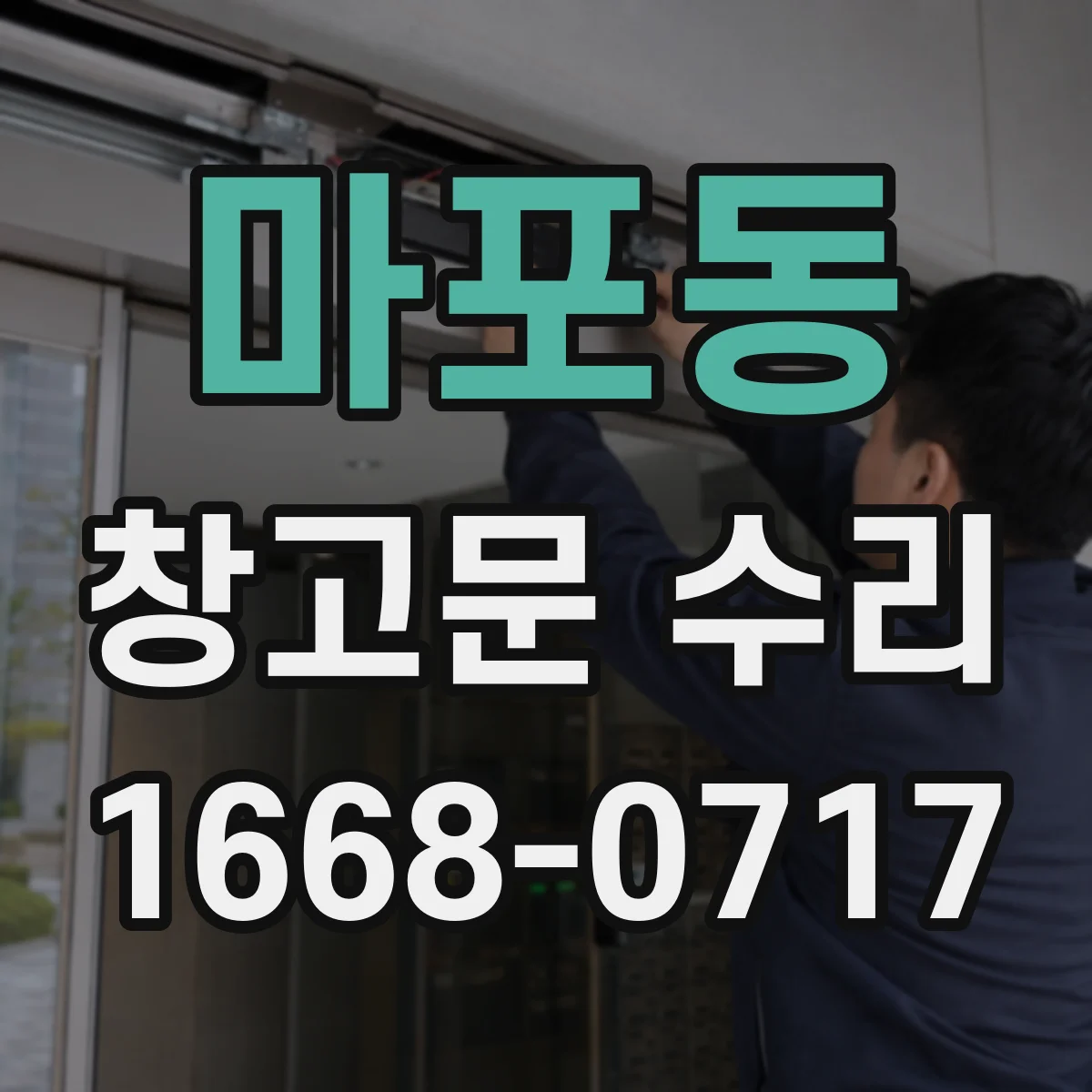 마포동 창고문 수리