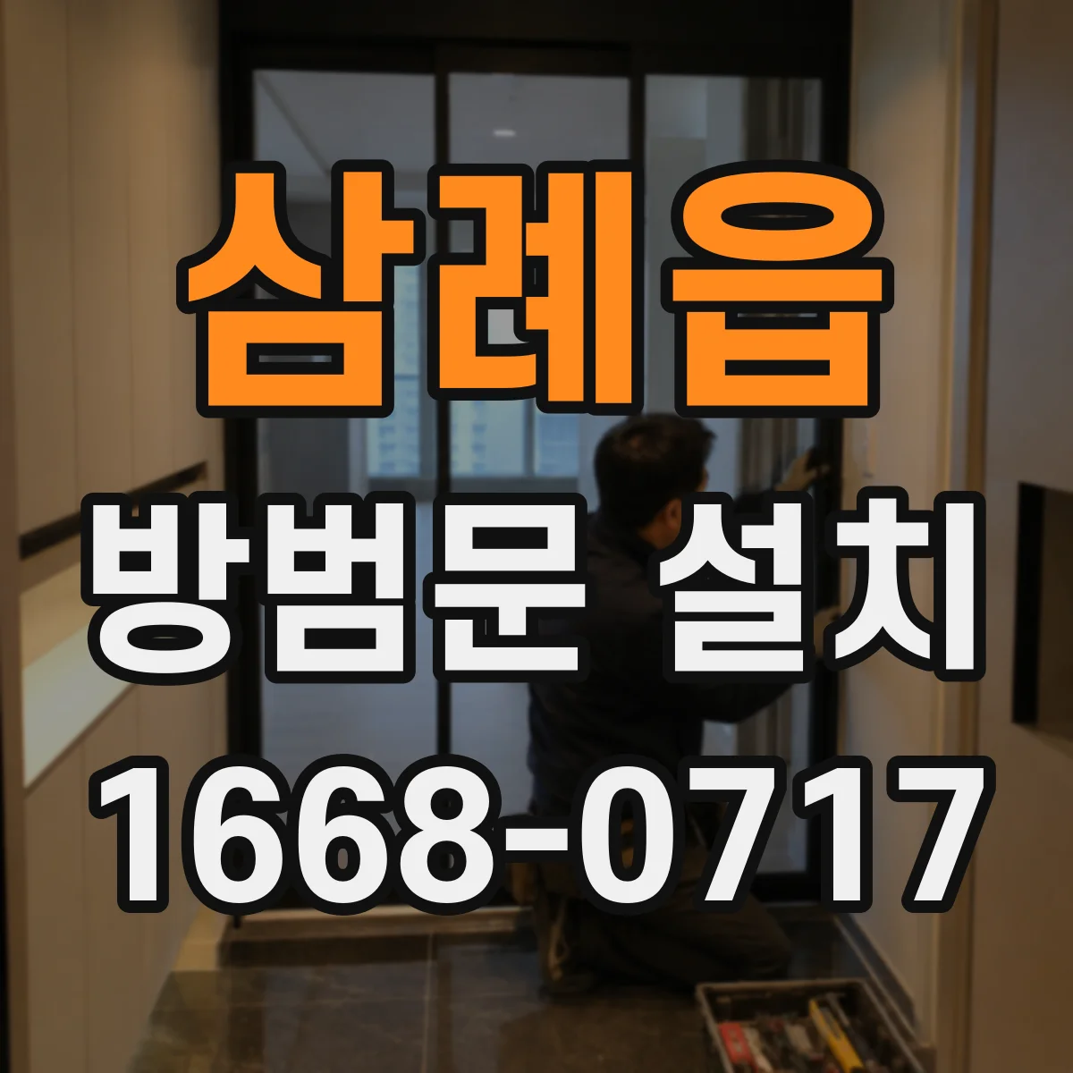 삼례읍 방범문 설치