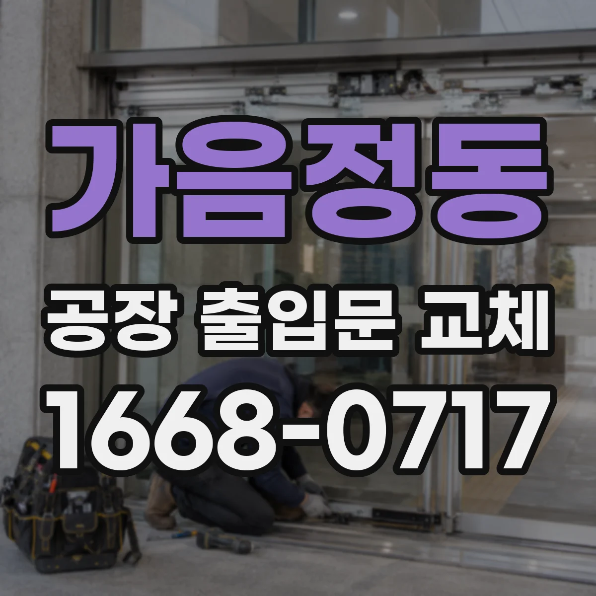가음정동 공장 출입문 교체