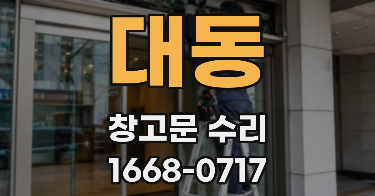 대동 창고문 수리