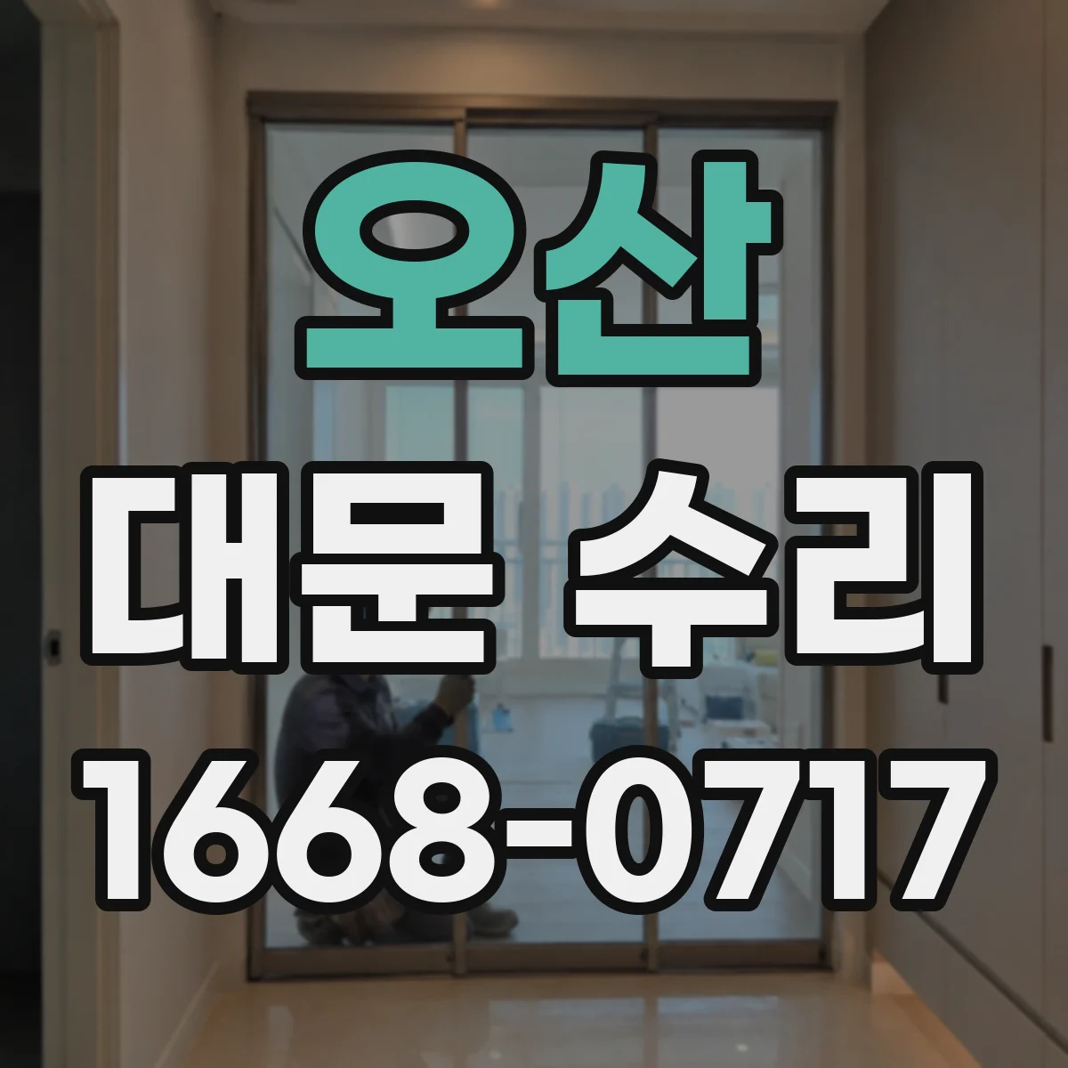 오산 대문 수리