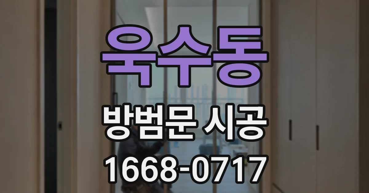 욱수동 방범문 시공