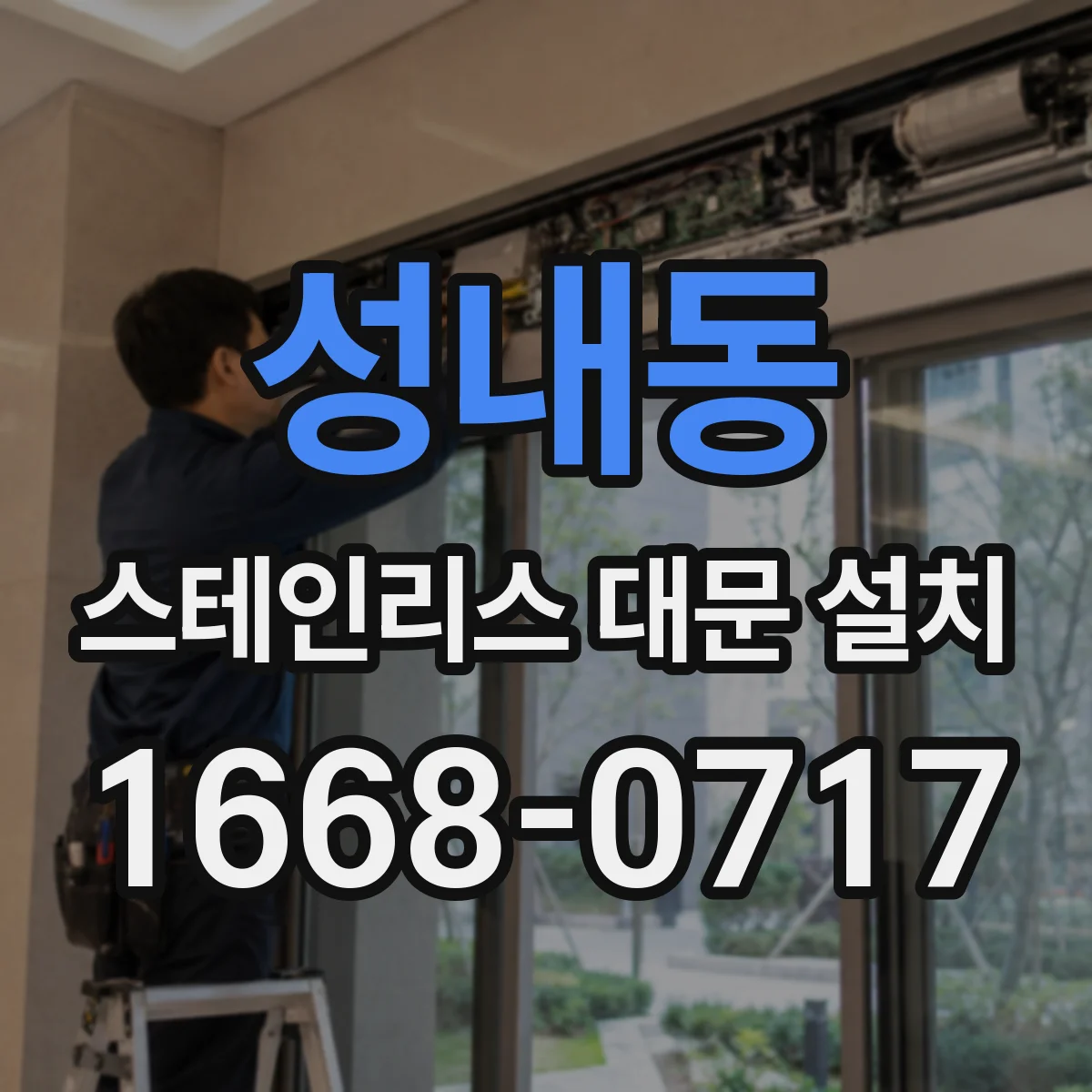 성내동 스테인리스 대문 설치