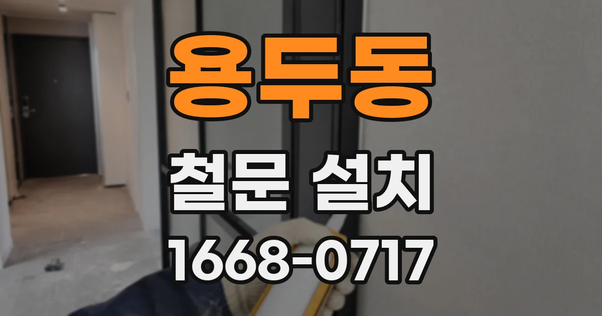 용두동 철문 설치