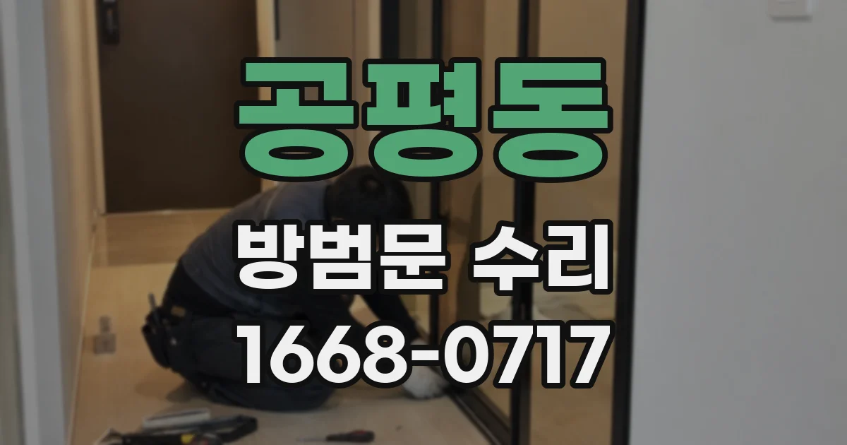 공평동 방범문 수리