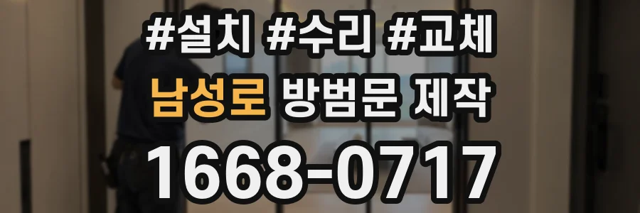 남성로 방범문 제작