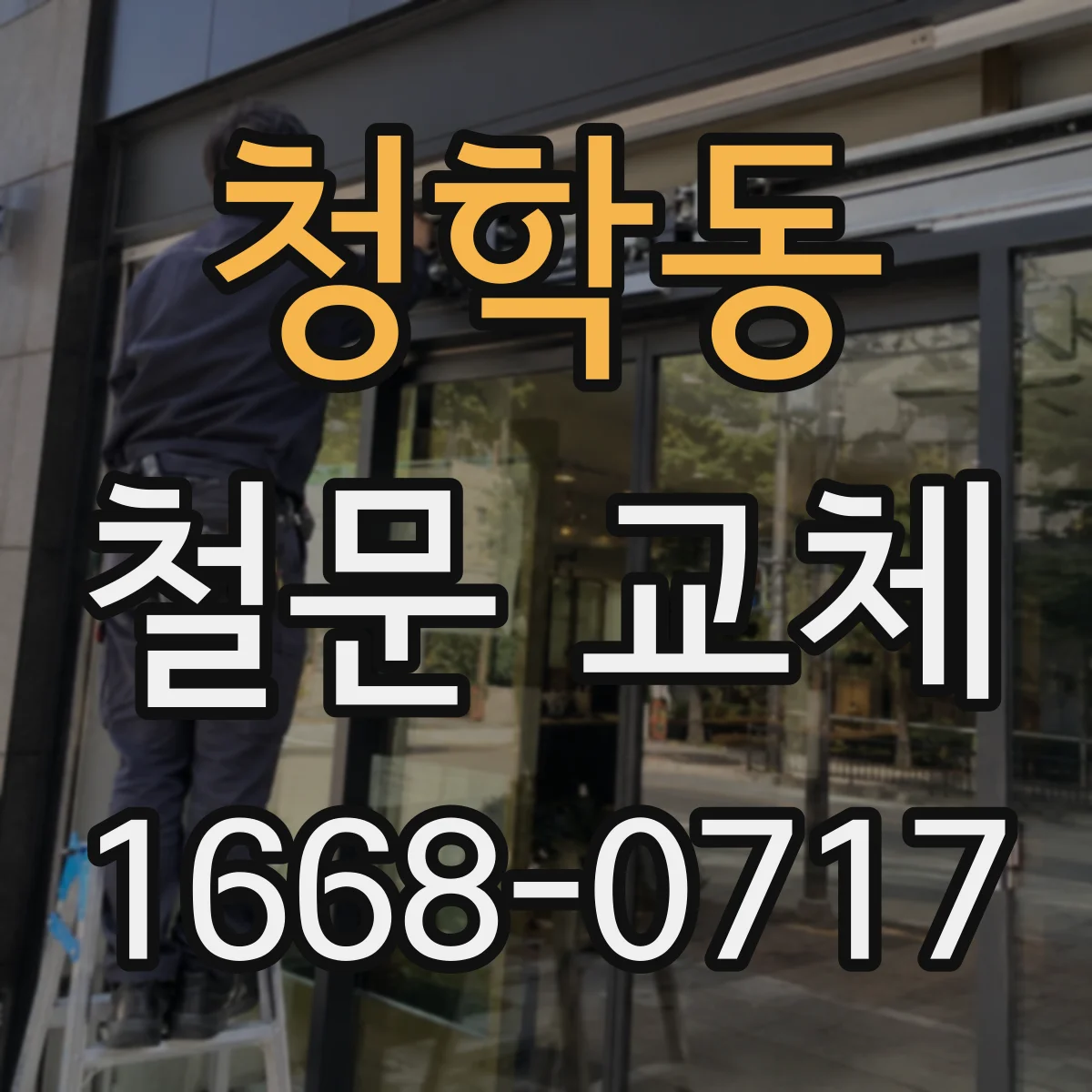 청학동 철문 교체