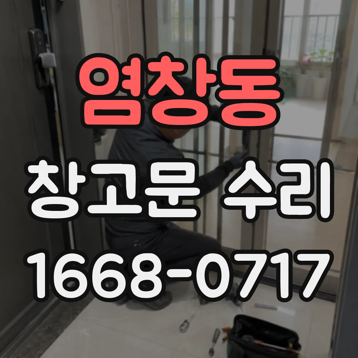 염창동 창고문 수리