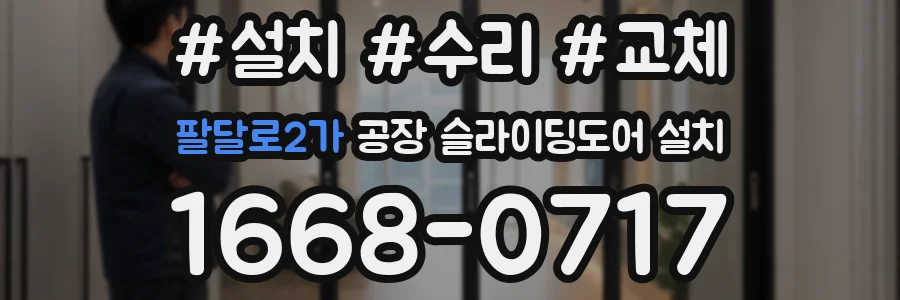 팔달로2가 공장 슬라이딩도어 설치