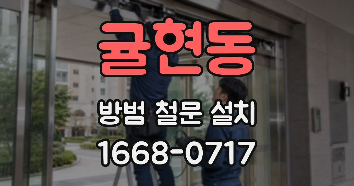 귤현동 방범 철문 설치