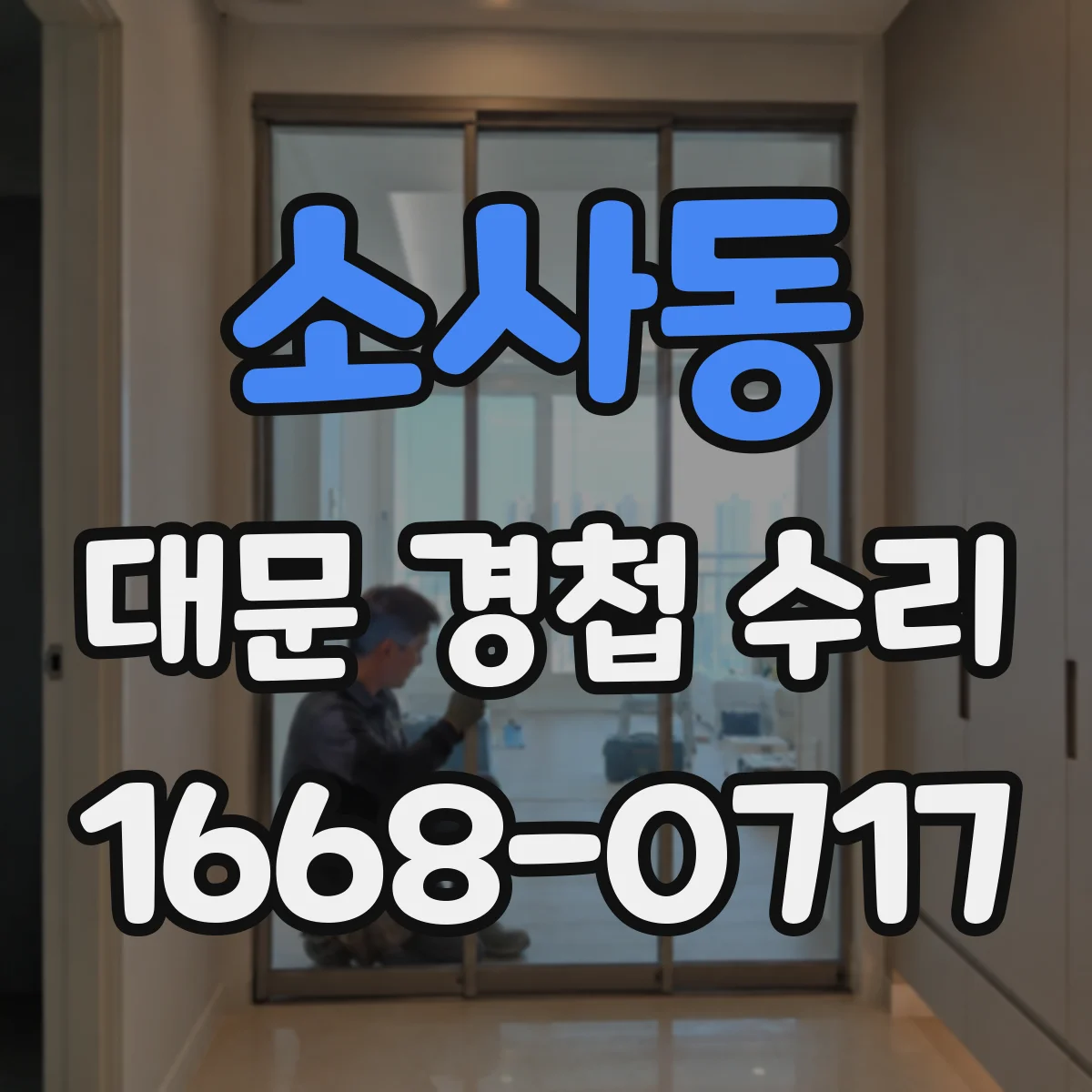 소사동 대문 경첩 수리