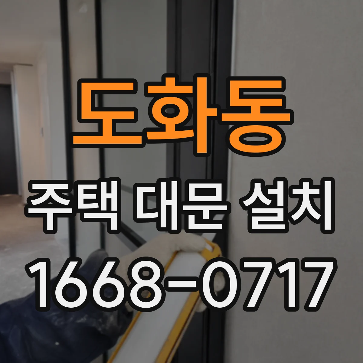 도화동 주택 대문 설치