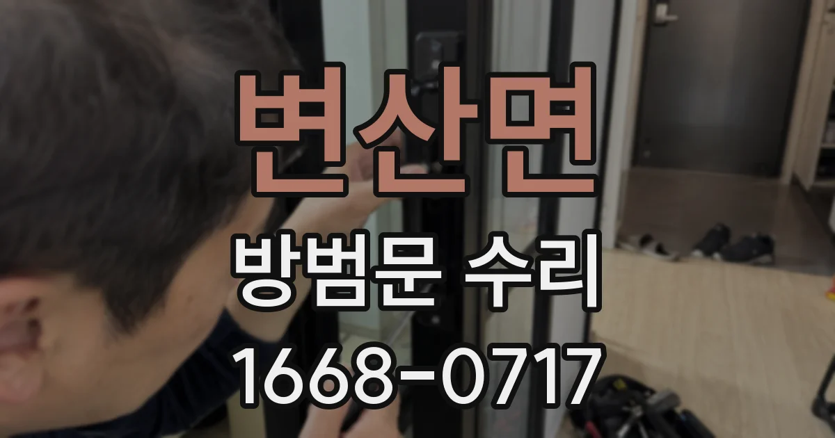 변산면 방범문 수리