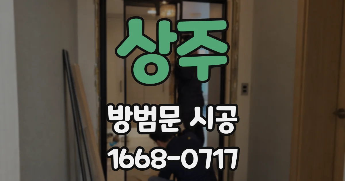 상주 방범문 시공