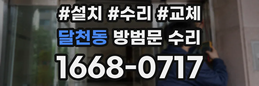 달천동 방범문 수리