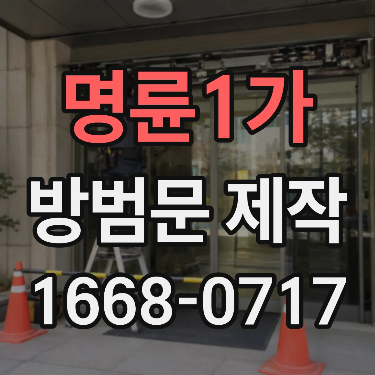 명륜1가 방범문 제작