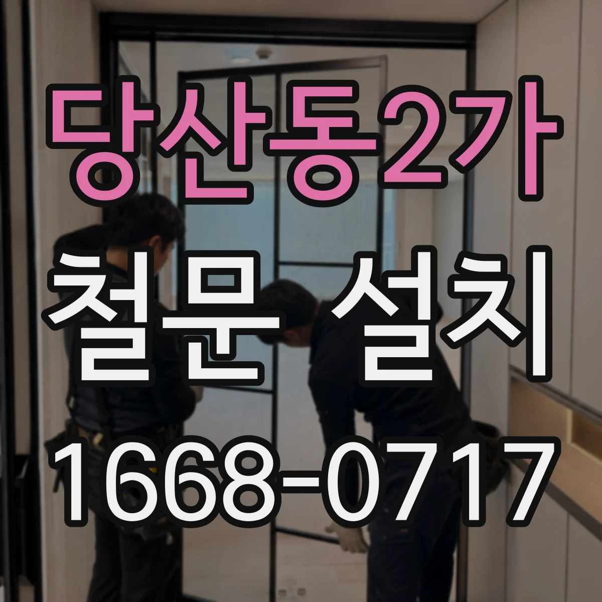 당산동2가 철문 설치
