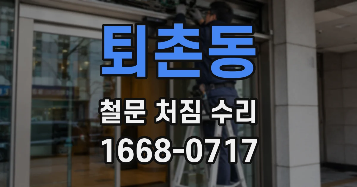 퇴촌동 철문 처짐 수리
