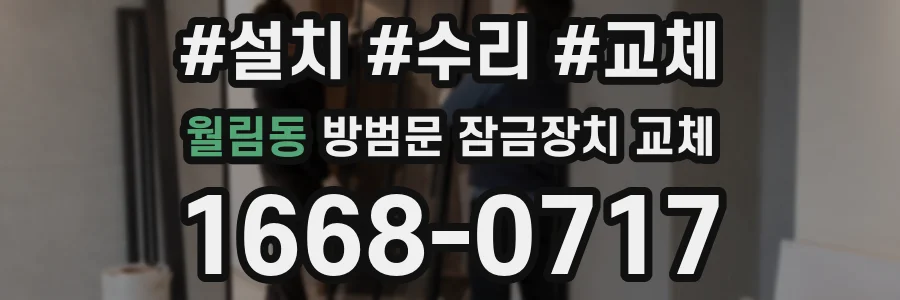 월림동 방범문 잠금장치 교체
