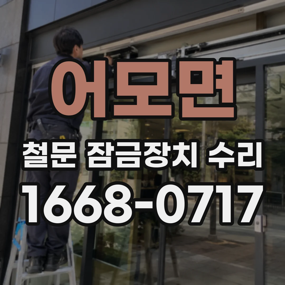 어모면 철문 잠금장치 수리