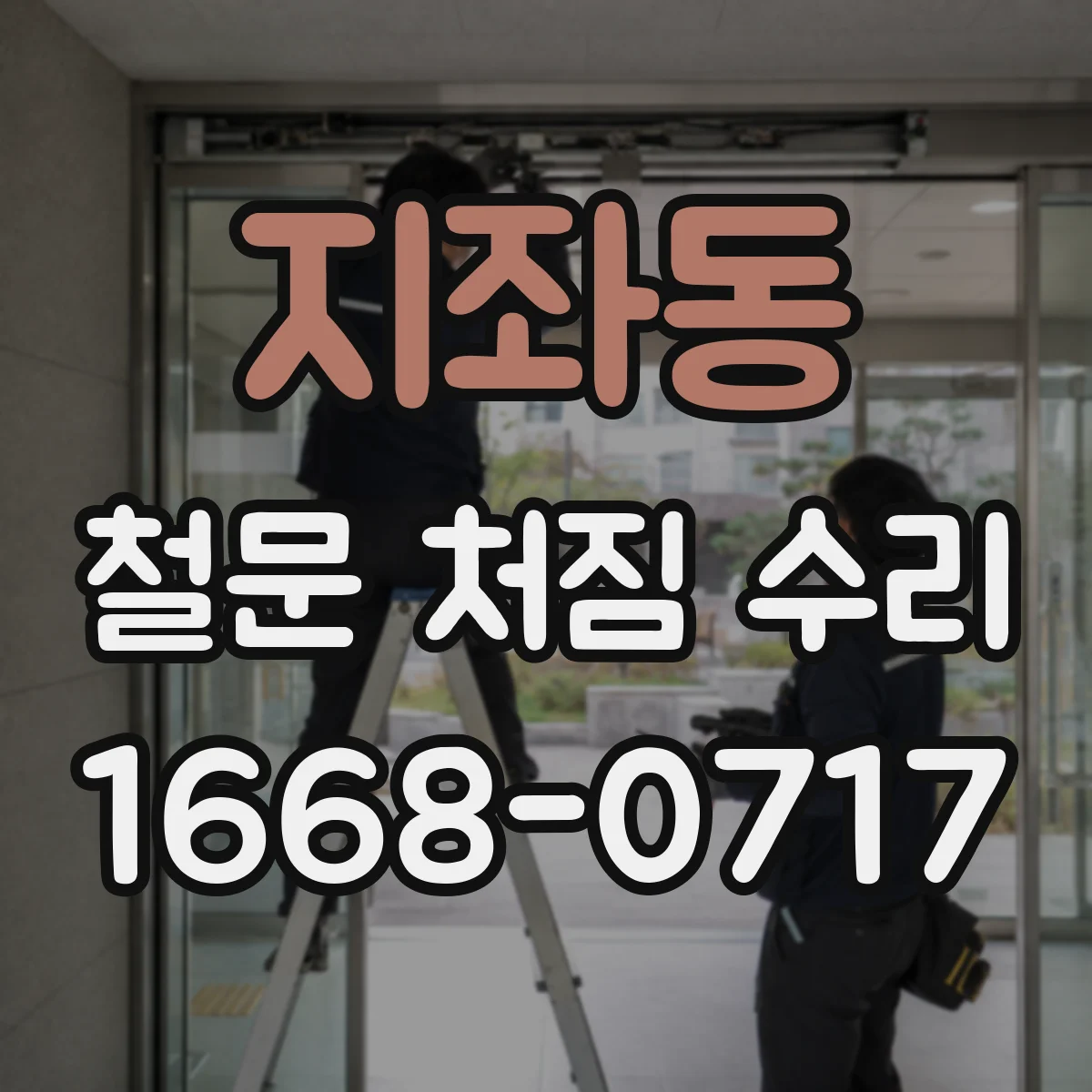 지좌동 철문 처짐 수리