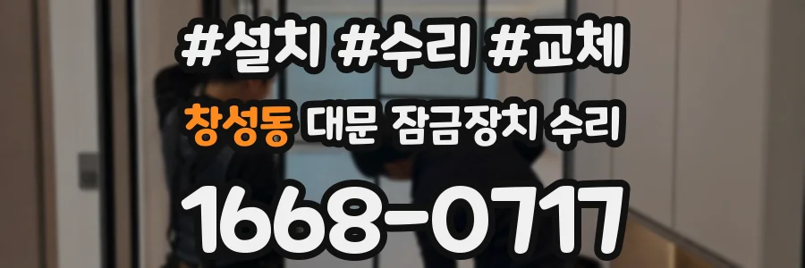 창성동 대문 잠금장치 수리