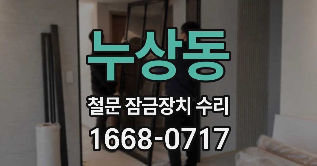누상동 철문 잠금장치 수리