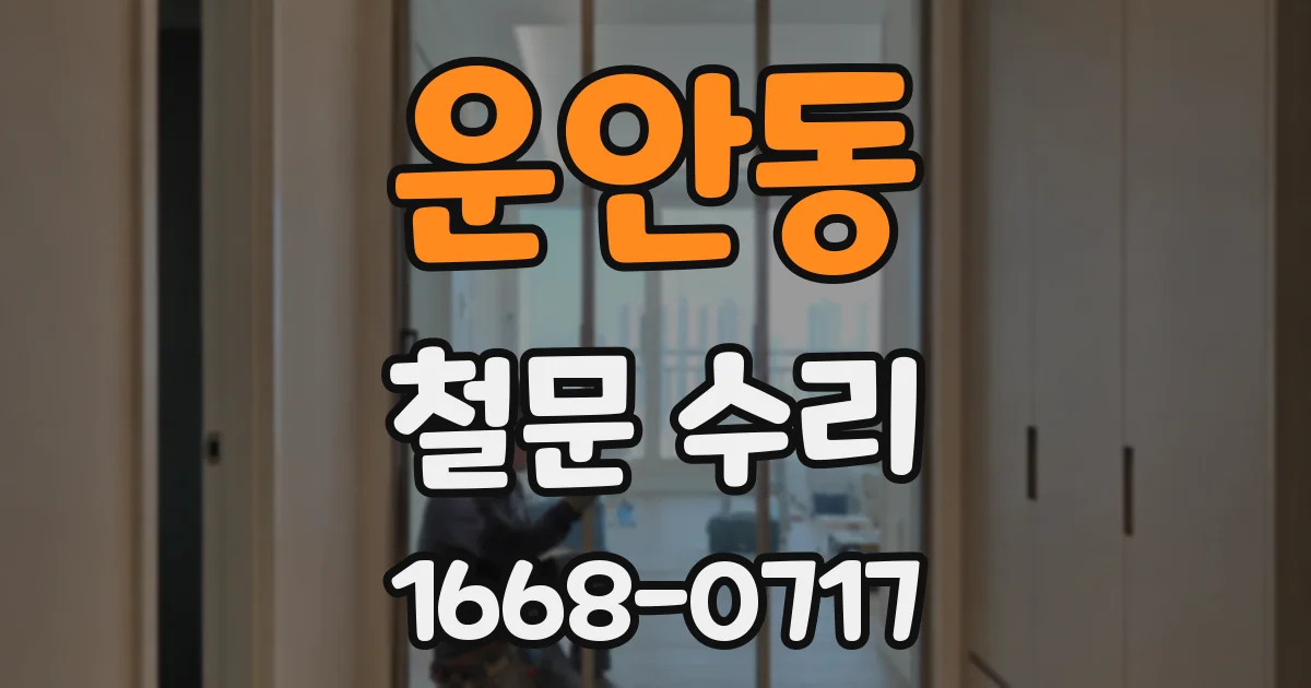 운안동 철문 수리