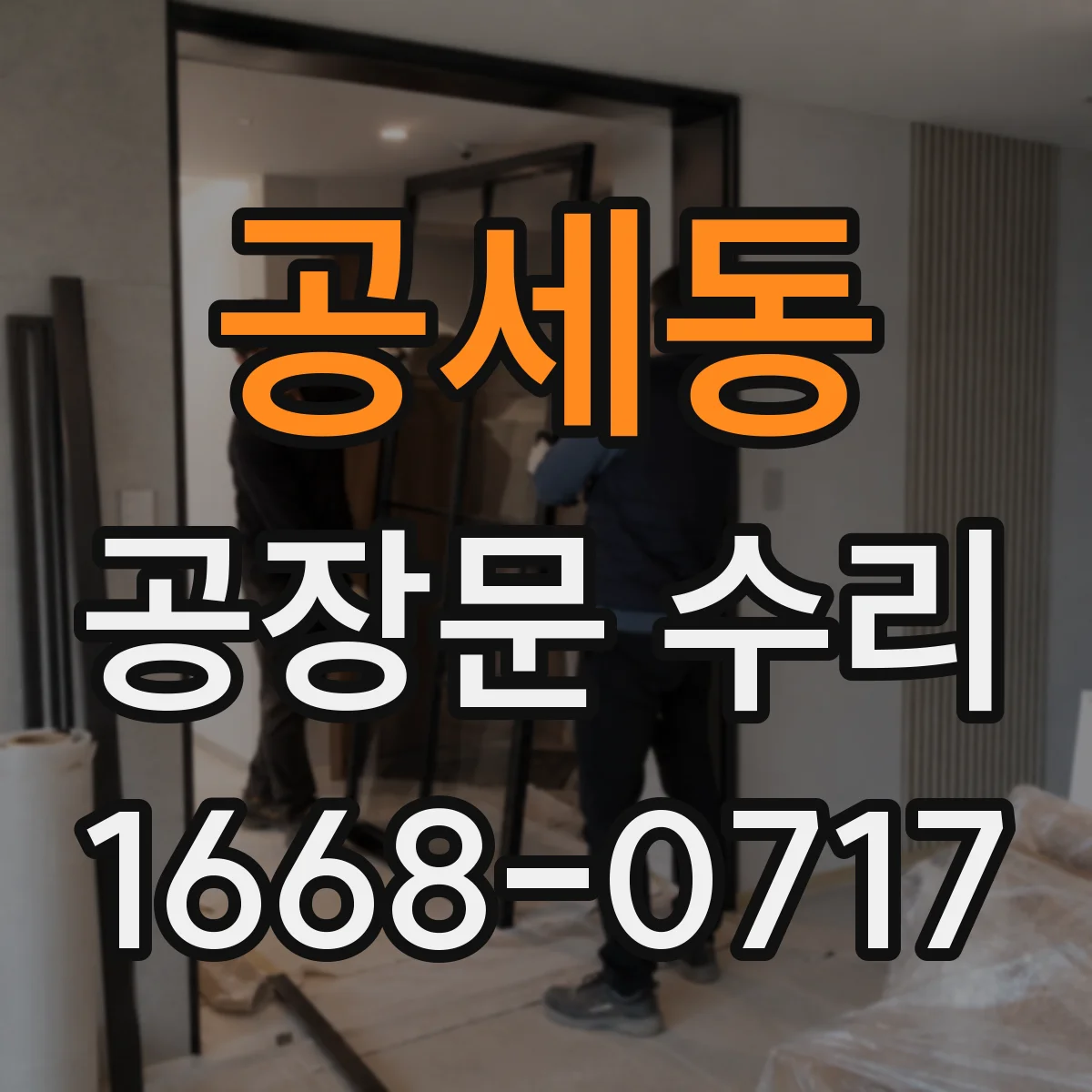 공세동 공장문 수리