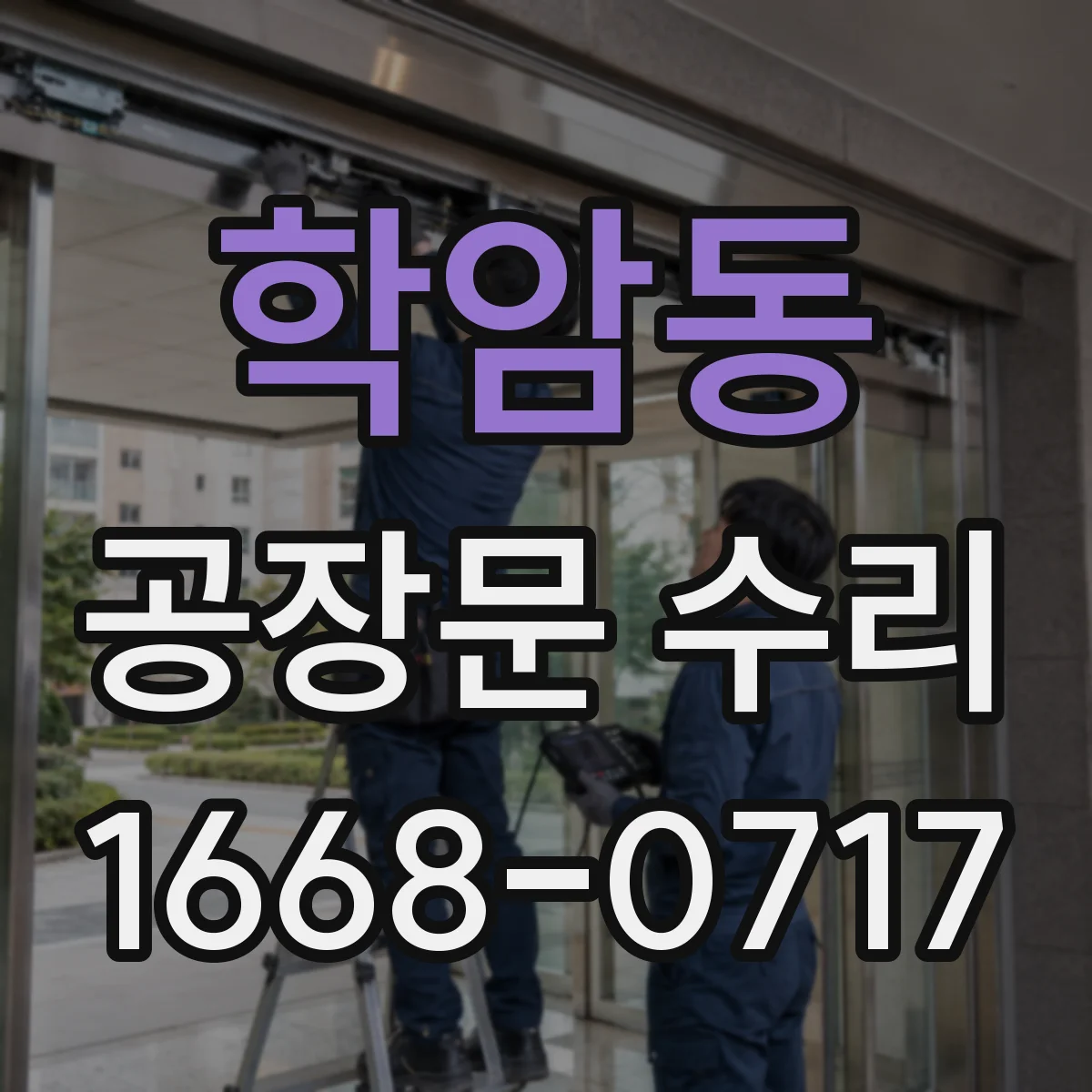 학암동 공장문 수리