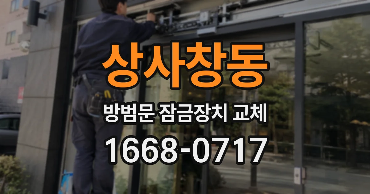 상사창동 방범문 잠금장치 교체