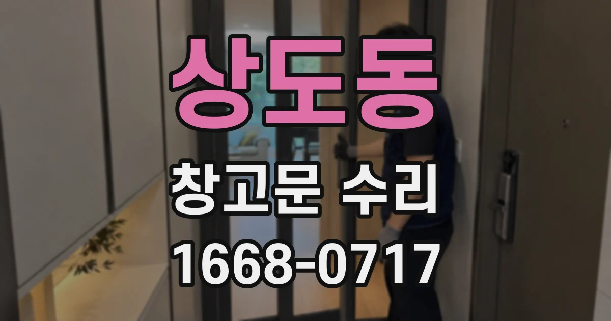 상도동 창고문 수리