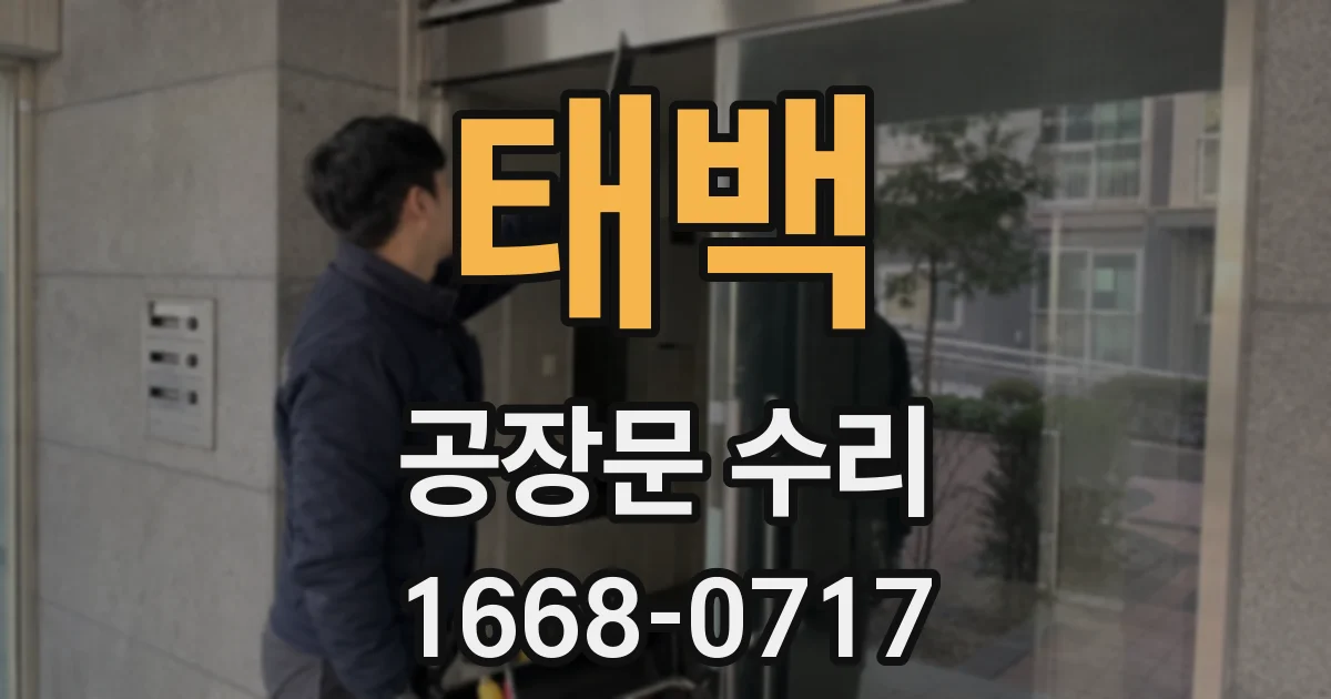 태백 공장문 수리