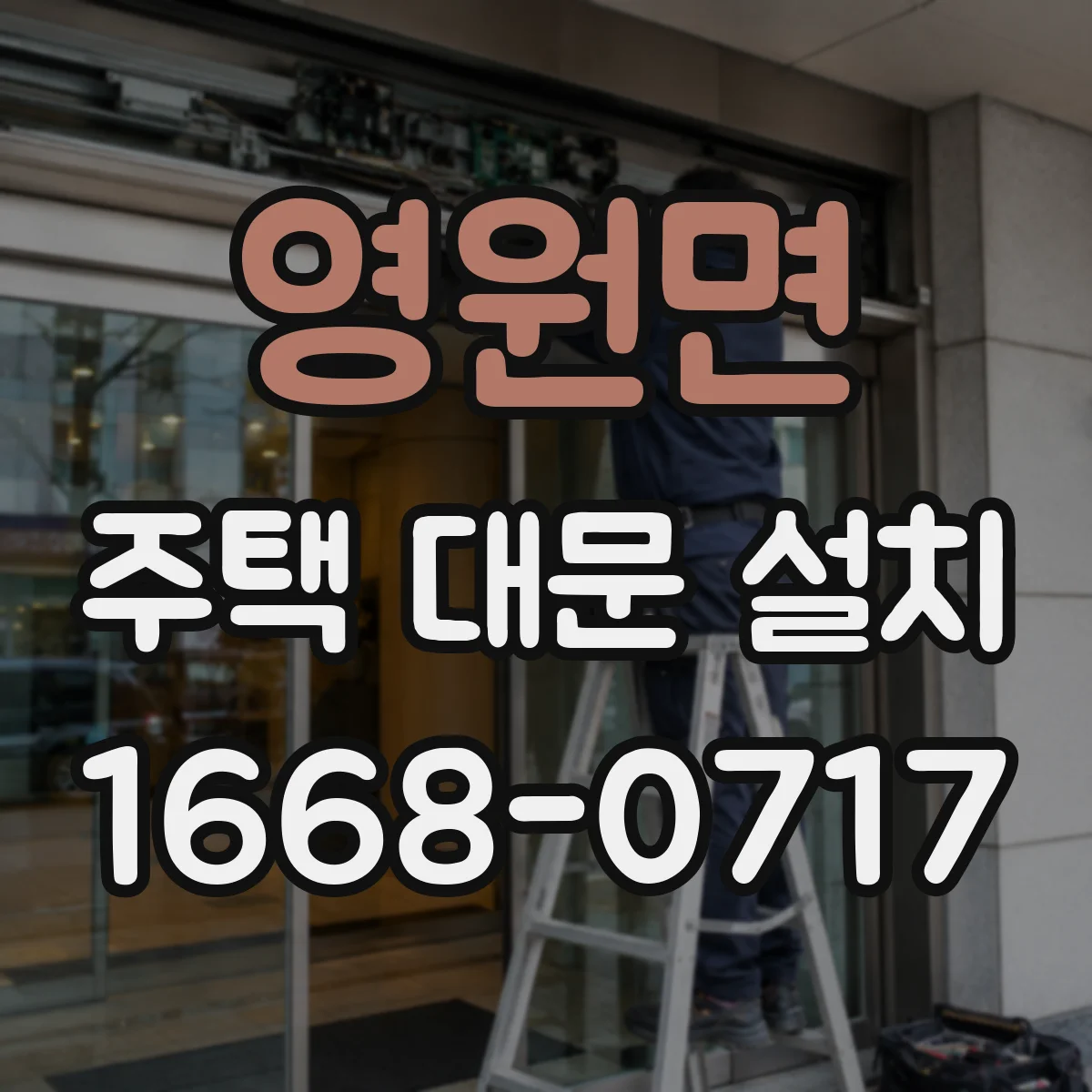 영원면 주택 대문 설치