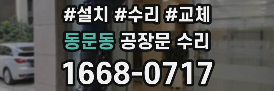 동문동 공장문 수리