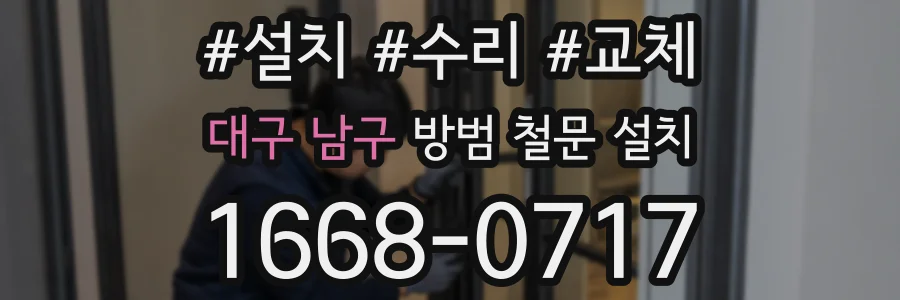 대구 남구 방범 철문 설치