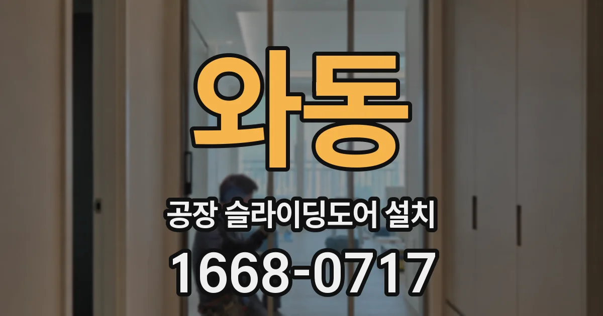 와동 공장 슬라이딩도어 설치