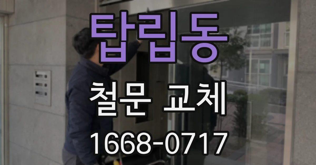 탑립동 철문 교체