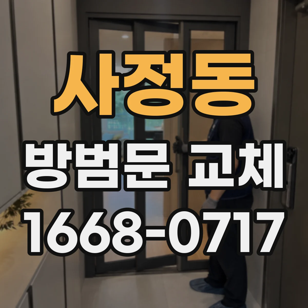 사정동 방범문 교체