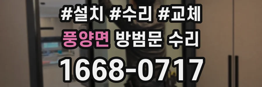 풍양면 방범문 수리