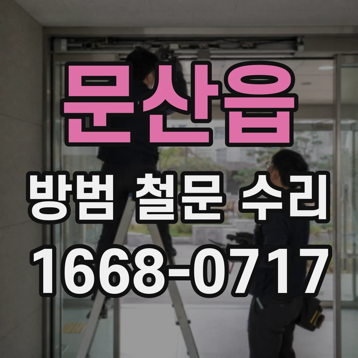 문산읍 방범 철문 수리