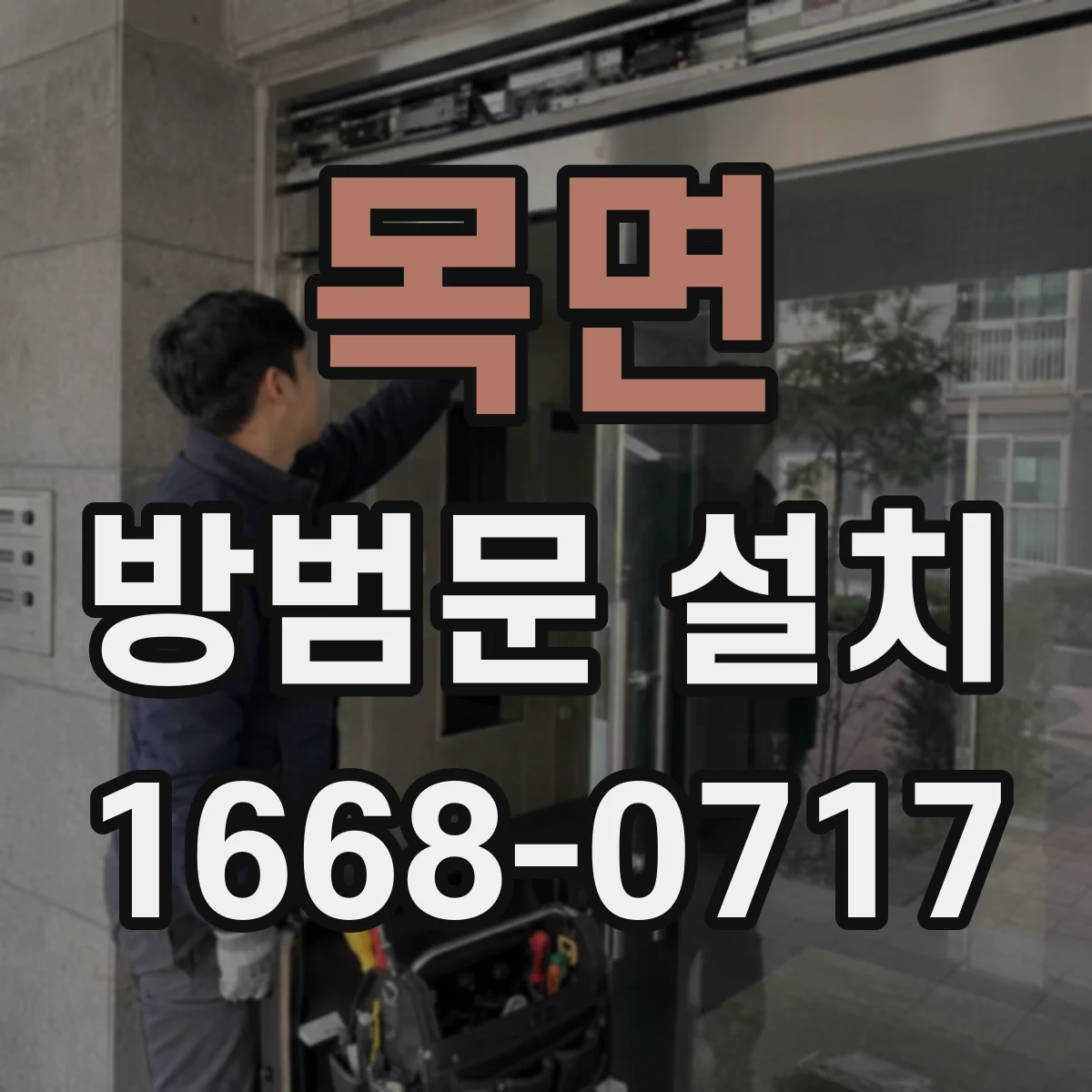 목면 방범문 설치