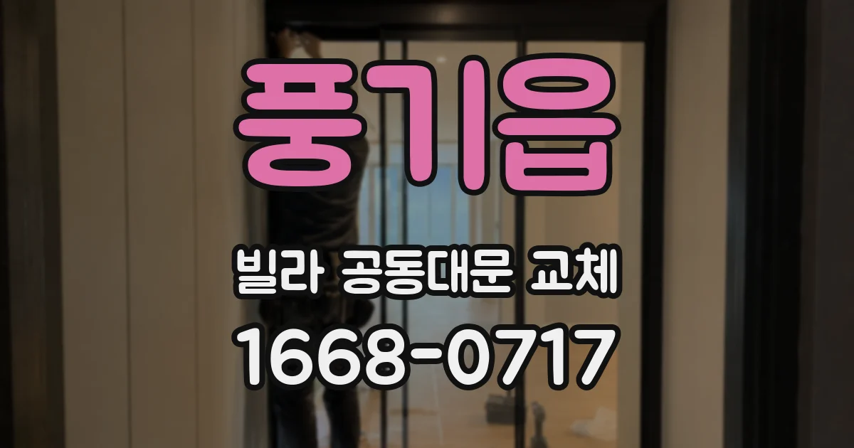 풍기읍 빌라 공동대문 교체