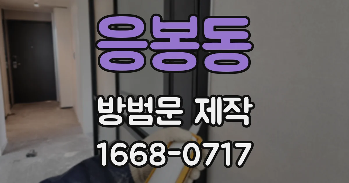 응봉동 방범문 제작