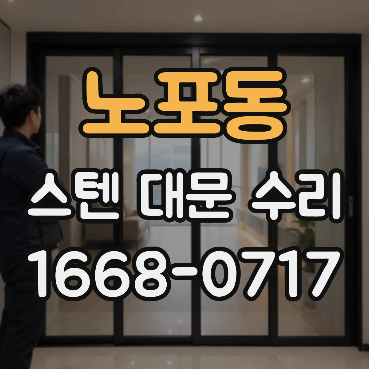 노포동 스텐 대문 수리