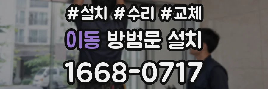 이동 방범문 설치
