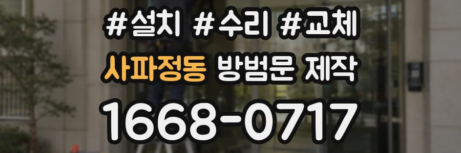 사파정동 방범문 제작