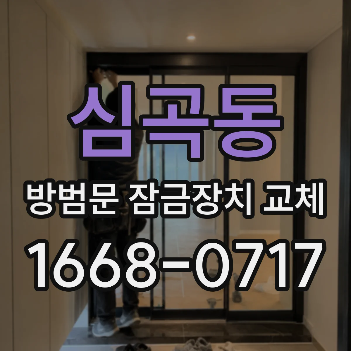 심곡동 방범문 잠금장치 교체