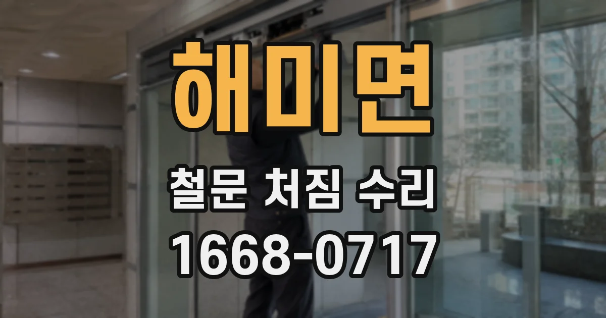 해미면 철문 처짐 수리