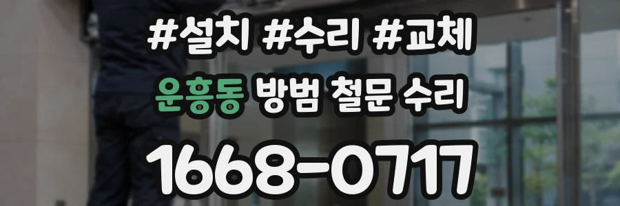 운흥동 방범 철문 수리